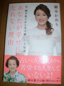 母・細木数子から受け継いだ幸福論 あなたが幸せになれない理由　細木かおり　中古品　婚活本