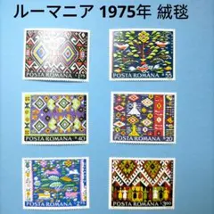 2790 外国切手 ルーマニア 1975年 絨毯 6種 未使用