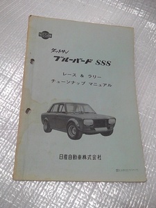 70 日産 正規品 510　ブルーバードSSS レース&ラリー チューンアップマニュアル ダットサン 1970（S45年） NISSAN DATSUN BLUEBIRD SSS