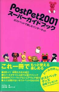 PostPet2001スーパーガイドブック　シール付き