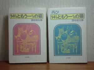 190802y04★ky 14ひきともう一ぴきの猫 正続2冊セット 田中祥太郎著 白川書院 ネコ 猫論 猫随筆 