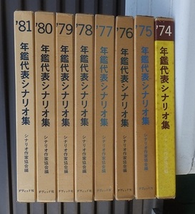 年鑑代表シナリオ集　　　1974年～1981年　８冊　　函　経年ヤケシミ　　ダヴィッド社