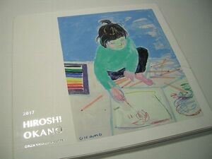 YH33 図録 岡野博 作品集 HIROSHI OKANO 銀座柳画廊 2017