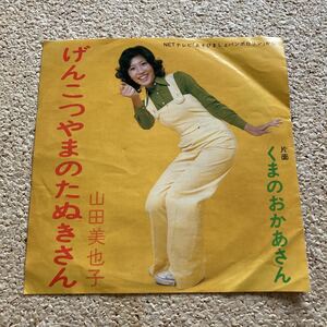 山田美也子 / あそびましょパンポロリン / げんこつやまのたぬきさん / くまのおかあさん / 7 レコード