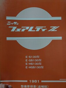 希少！！日産フェアレディZ　S130 GS130 HS130 HGS130型　整備要領書（追補版）1981