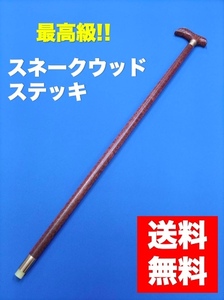 高級品　杖　ステッキ　銘木　スネークウッド 最高級　希少　プレゼント　贈り物　お祝い T-20