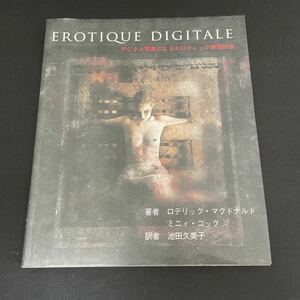 EROTIQUE DIGITALE デジタル写真によるエロティック表現技法 ロデリック・マクドナルド／著　ミニィ・コック／著 送料込み　