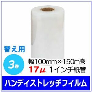 梱包用 ハンディストレッチフィルム 替え 幅100mm×150m巻 17μ 透明 1インチ紙管 3巻セット (3巻入×1箱)