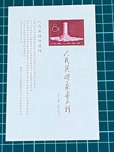 中国切手 未使用 小型シート 人民英雄記念碑 1958年