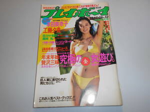 週刊プレイボーイ 昭和60年1985年12 17 52 ポスター 本田美奈子 工藤夕貴 吉川十和子 矢沢永吉 中森明菜広告 真咲乱 美加里 久住昌之