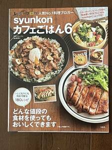 ☆syunkon カフェごはん６ 山本ゆり☆美品