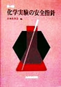 化学実験の安全指針／日本化学会(編者)