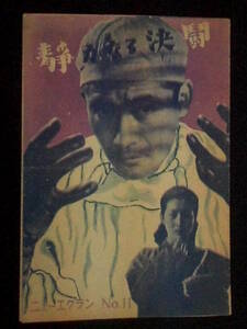 静かなる決闘 （ニューエクラン） 映画パンフレット 1949年 B5判 黒澤明 三船敏郎