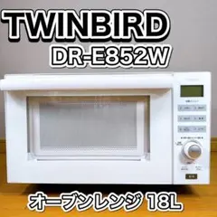TWINBIRD DR-E852W ツインバード 燕三条 オーブンレンジ 18L