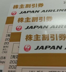 送料無料 日本航空 JAL 株主優待券3枚 有効期間2024/11/30搭乗分まで