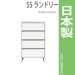 ランドリーラック 幅55cm ホワイト サニタリーチェスト ランドリー収納 ロータイプ 収納家具 洗面所 脱衣所