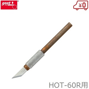 グット ホットナイフ 工具 HOT-60R用コテ先 替刃 HOT-60CU ホットカッター ヒートカッター 半田鏝 半田ごて はんだごて 半田コテ goot