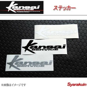 Kansai SERVICE 関西サービス ステッカー ブラック :7×19.5cm・台紙含む HKS関西