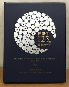 04-075:平成8年(1996年) 円誕生125年貨幣セット 大蔵省 造幣局 Mint Set ミントセット