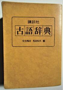 講談社　古語辞典　佐伯梅友・馬淵和夫　編