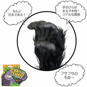 [希少品] ゴリラ グラバー Gorilla Grabber　リアルなゴリラの腕