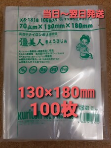 ■安全・安心の日本製■新品&未開封品■真空袋　ナイロンポリ袋　クリロン化成　彊美人XS-1318 0.07×130×180㎜　100枚