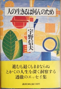 人の生きるは何んのため 宇野信夫 282頁 講談社 1986/7 第1刷