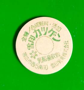 昭和レトロ　牛乳キャップ　雪印乳業帯広　雪印カツゲン　未使用品