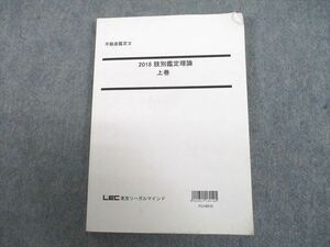 UJ10-108 LEC東京リーガルマインド 不動産鑑定士 肢別鑑定理論 上巻 2018年合格目標 17m4B