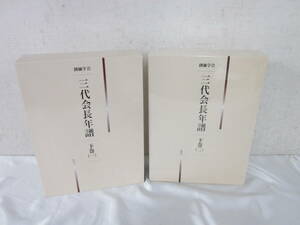 ② 非売品 創価学会 三代会長年譜 下巻 2冊 池田大作 1冊未開封 5904238021