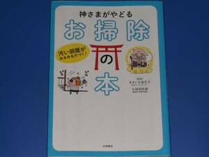 神さま が やどる お掃除 の 本★汚い部屋が みるみる片づく!★生活コーディネーター きさいち 登志子★久保田 裕道 (監修)★永岡書店★