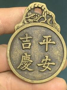 中国 古銭 穴銭　絵銭 平安吉慶　絵銭 風水銭 銅貨 中国美術 中国古銭 