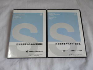野球指導者のための「監督塾」DVD２巻　野球　指導　コーチング　練習法　トレーニング　ジャパンライム