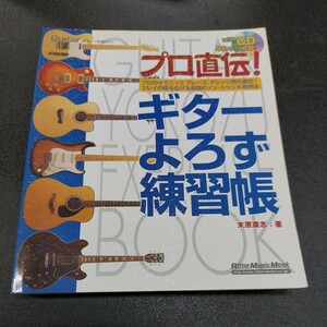 CD付き94トラック収録プロ直伝/ギターよろす練習帳/末原康志著/リットーミュージック　2004年1月発行