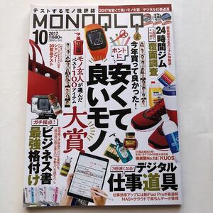 MONOQLO★2017年10月号★月刊モノクロ★安くて良いモノ大賞★24時間ジム★デジタル仕事道具★ビジネス書最強格付け★男性用シャンプー