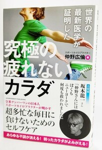 世界の最新医学が証明した 究極の疲れないカラダ/仲野広倫（著）/アチーブメント出版