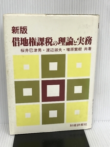 借地権課税の理論と実務 財経詳報社 桜井 巳津男