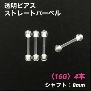 4本　透明ピアス　ストレートバーベル　16Gシャフト8mm　ボディピアス