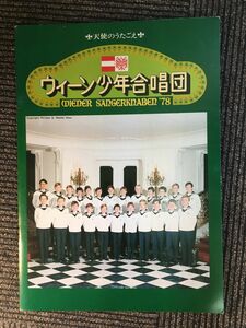 　公演プログラム「ウィーン少年合唱団」1978年日本公演
