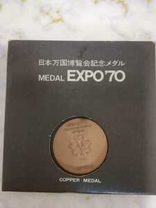 昭和レトロ　1970年　EXPO70 大阪 万博　日本万国博覧会記念メダル 　コレクション　長期保管
