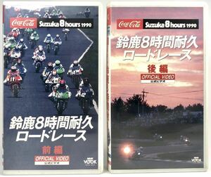 「1990 鈴鹿8時間耐久ロードレース」公式ビデオテープ前/後編/VHS /平&ローソン/ガードナー&ドゥーハン