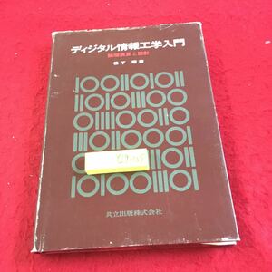 Y29-105.ディジタル情報工学入門 論理演算と設計 松下昭 著 共立出版 昭和53年発行 エレクトロニクス 情報処理 数系 記号と情報 など