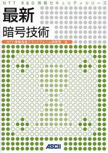 [A01990326]最新 暗号技術 (NTT R&D 情報セキュリティシリーズ) NTT情報流通プラットフォーム研究所