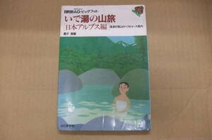 Bｂ1912-b　本　目的別AG・ビッグフット いで湯の山旅 日本アルプス編　桑子登　山と渓谷社