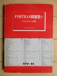 「FORTRAN問題集 (2) (プログラム130例)」　 山口勝也　1978年　パワー社　