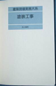 ★☆建築現場実務大系 塗装工事 井上書院