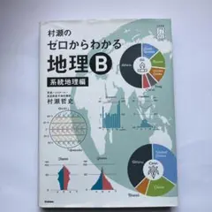 村瀬のゼロからわかる地理B 系統地理編