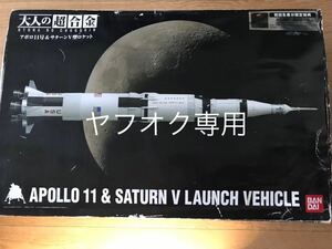 アポロ11号 ＆サターン V型ロケット （1/144スケール 大人の超合金 2075240）箱傷み