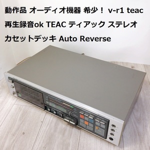 動作品 オーディオ機器 希少！ v-r1 teac 再生録音ok TEAC ティアック ステレオカセットデッキ Auto Reverse