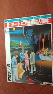 FM7「ポートピア連続殺人事件」箱説付き テープ エニックス